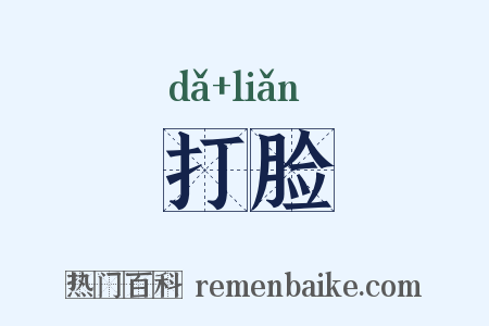 打脸是什么意思的图片